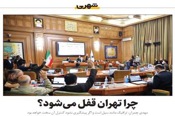 گزارش همشهری از جلسه پنجاه و دوم شورا:  چرا تهران قفل می‌شود؟
